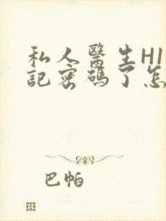 私人医生H1忘记密码了怎么办