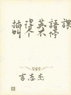 插得英语课代表叫个不停