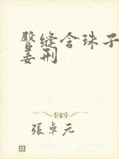 臀缝含珠子调教姜刑