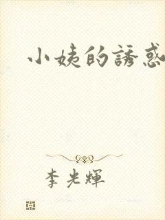 小姨的诱惑小说