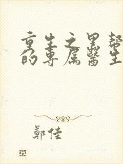 重生之黑帮老大的专属医生