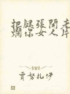 把腿张开老子臊烂你女人片