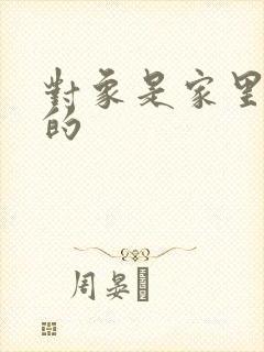 对象是家里安排的