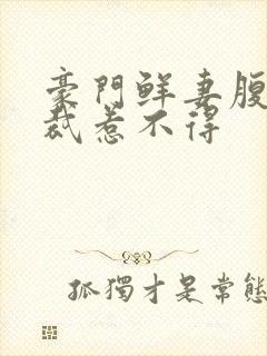 豪门鲜妻腹黑总裁惹不得