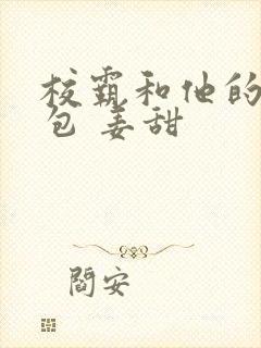 校霸和他的小哭包 姜甜封面