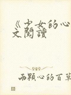 《少女的心》原文阅读