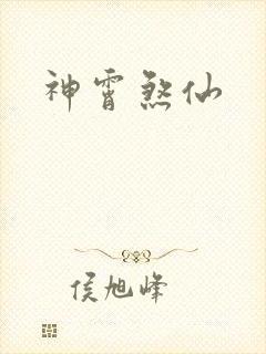 神霄煞仙