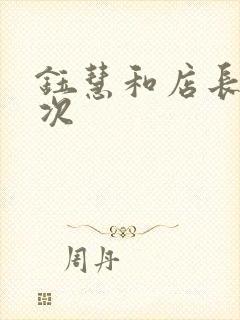 钰慧和店长第二次