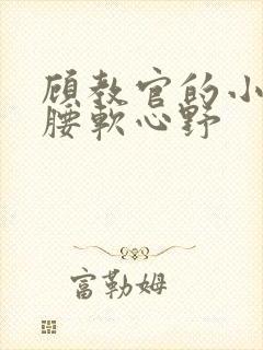 顾教官的小祖宗腰软心野