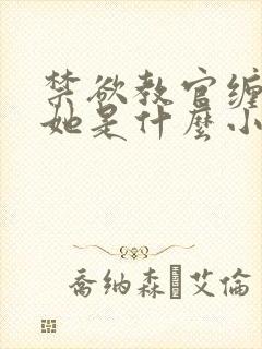 禁欲教官缠她哄她是什么小说