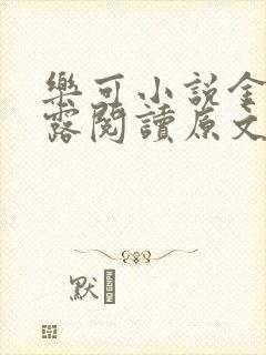 乐可小说金银花露阅读原文