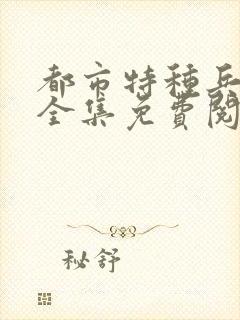 都市特种兵杨洛全集免费阅读全文笔趣阁