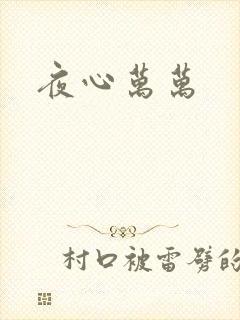 夜心万万