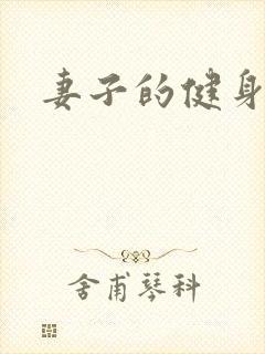 妻子的健身教练