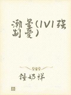 潮晕(1V1强制爱)