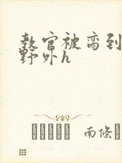 教官被脔到高潮野外h