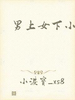 男上女下小说