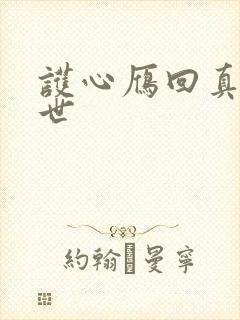 护心雁回真实身世