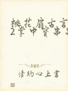 桃花扇古言1v2掌中宝串串香