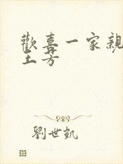 欢喜一家亲刘雄王芳