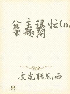 公主很忙(n)笔趣阁