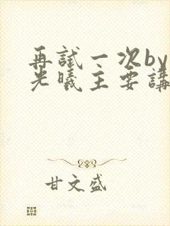 再试一次by林光曦主要讲了什么