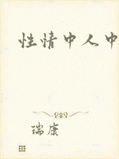 性情中人中文网