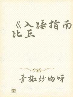 《入睡指南》卡比丘