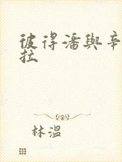 彼得潘与辛德瑞拉