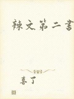 辣文第二书包网