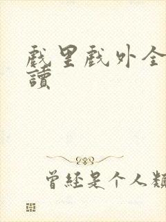 戏里戏外全文阅读