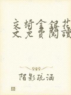 交椅金银花露全文免费阅读在线笔趣阁软件