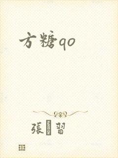 方糖qo