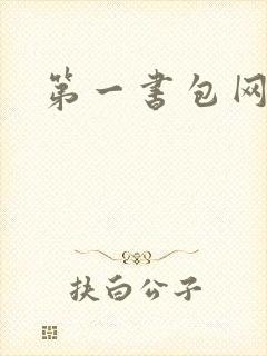 第一书包网