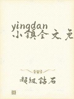 yingdan小镇全文免费阅读笔趣阁