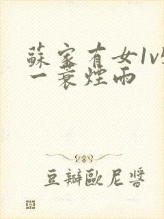 苏家有女1v5一蓑烟雨