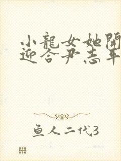 小龙女她开始慢迎合尹志平