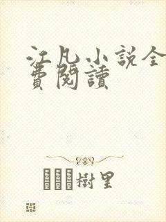 江凡小说全文免费阅读