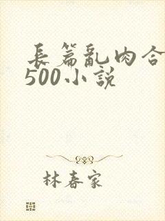 长篇乱肉合集乱500小说