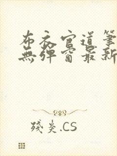 布衣官道笔趣阁无弹窗最新