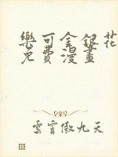 乐可金银花全文免费漫画