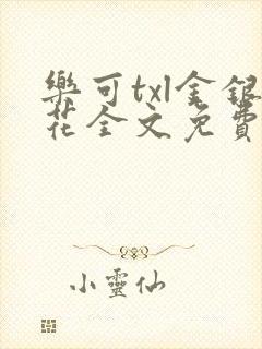 乐可txl金银花全文免费