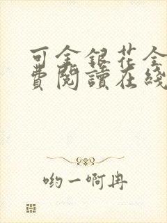 可金银花全文免费阅读在线