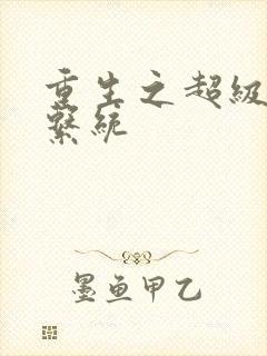 重生之超级肉禽系统