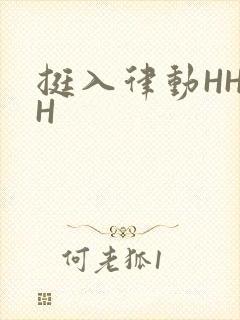 挺入律动HHHH