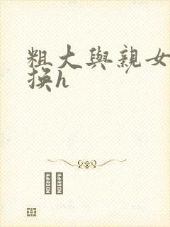 粗大与亲女伦交换h封面