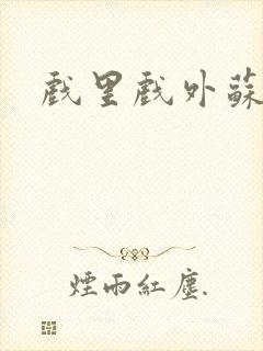 戏里戏外苏玛丽