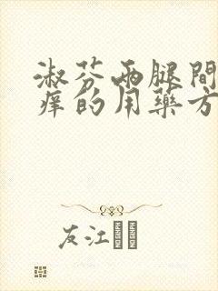 淑芬两腿间又痒痒的用药方法