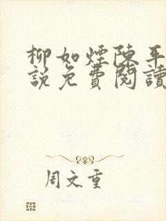 柳如烟陈平安小说免费阅读全文