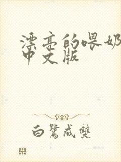 漂亮的喂奶人妻中文版